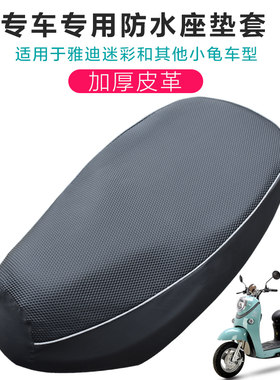 雅迪迷彩小龟王电瓶车坐垫套防水