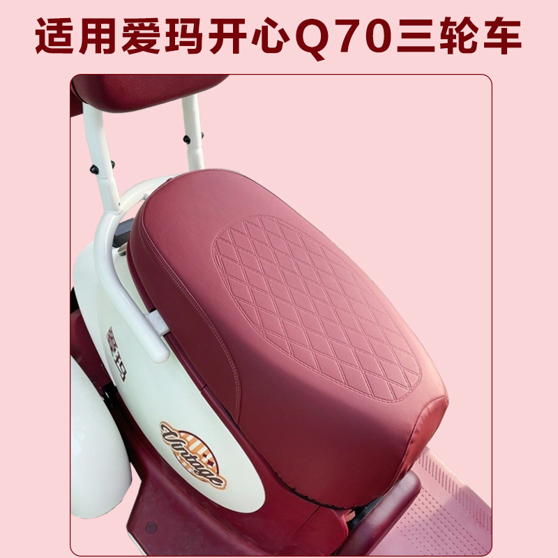 爱玛电动三轮车开心Q70坐垫套