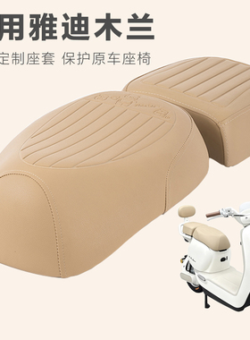 雅迪木兰/Q17/M20二代/毛豆分体式电动车专用坐垫套加厚防水防晒
