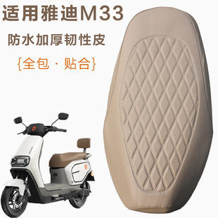 D电瓶车座套电动车坐垫套防水防晒加厚皮革坐套 适用雅迪M33