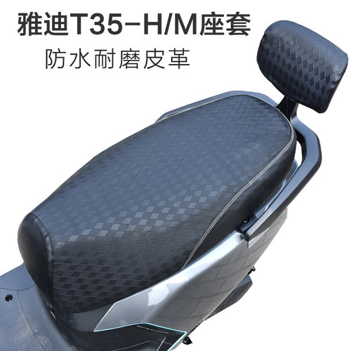 雅迪T35-M/H电动车防水坐垫套