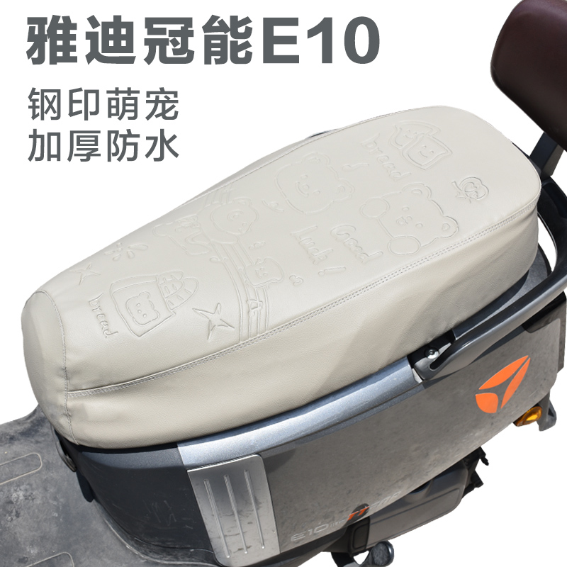 雅迪冠能E10电动车座套皮革防水