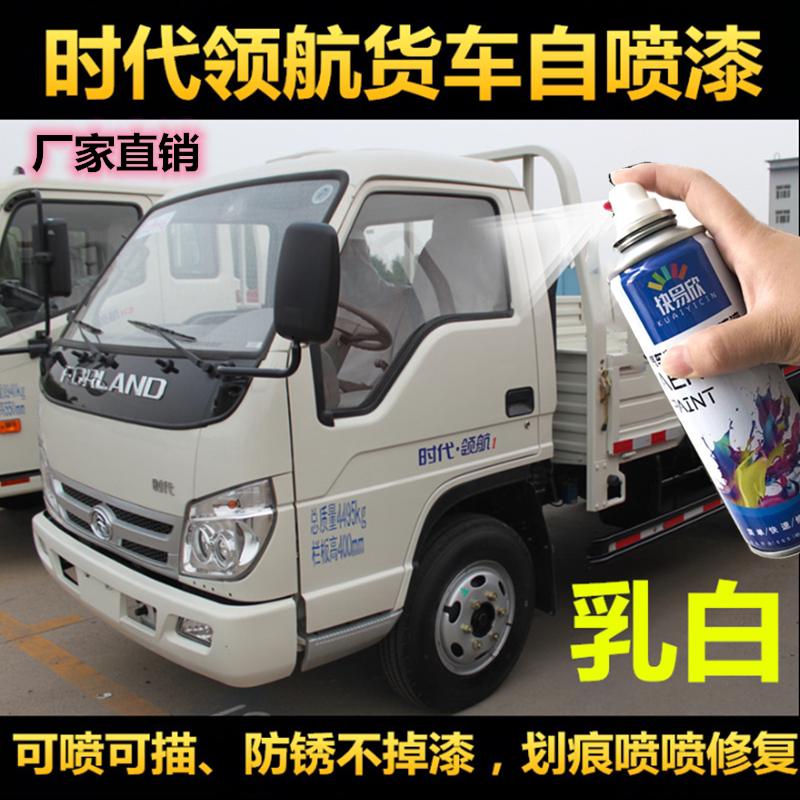 福田时代领航乳白色自喷漆补漆笔货车乳白油漆防锈漆时代h3h2油漆
