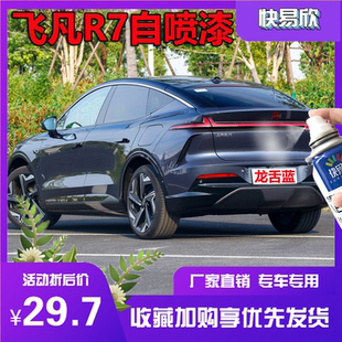 上汽飞凡R7云舒白补漆笔龙舌蓝琥珀灰划痕修复自喷漆防锈金属油漆