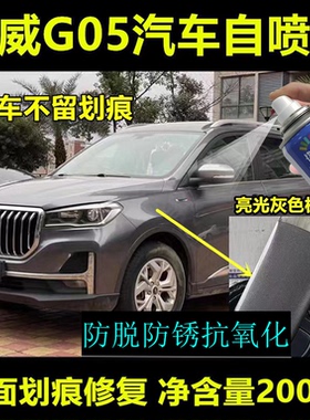 斯威g05汽车灰色划痕剐蹭修复自喷漆亮光灰原厂配方油漆专用神器