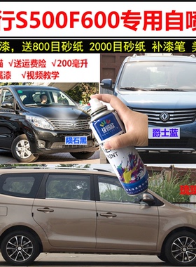 东风风行S500F600珍珠白补漆笔黑色汽车漆面划痕修复自喷漆原厂漆