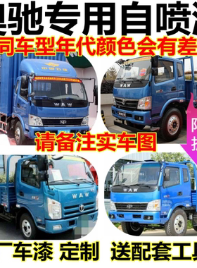 奥驰蓝色T3专用自喷漆1800原厂白色X3货车补漆金属桶装油漆红色D2