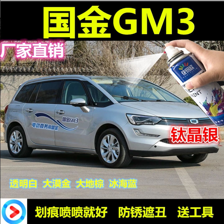 国金GM3钛晶银自喷漆透明白汽车划痕修复补漆笔大漠金大地棕蓝色