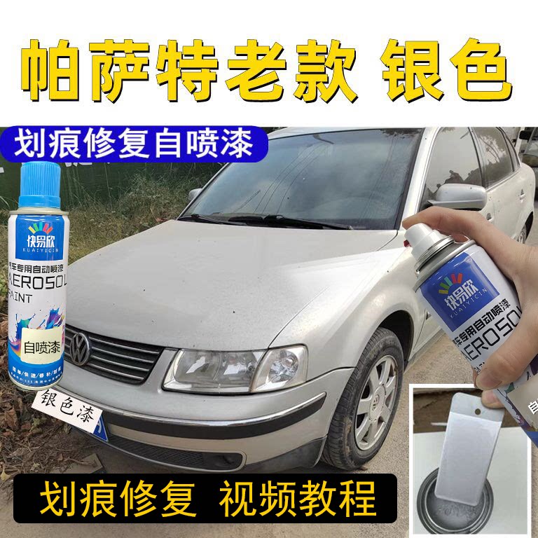 老款帕萨特汽车银色专用自喷漆划痕修复神器剐蹭补漆笔防锈原厂漆