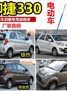 御捷330E330电动汽车专用自喷漆划痕刮蹭修补漆笔银色白色油漆笔