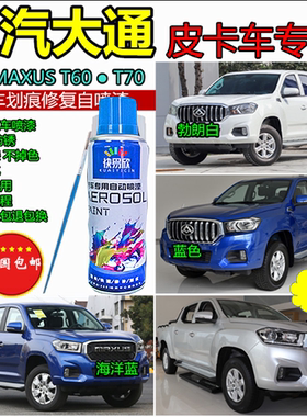 上汽大通上汽MAXUS T60T70蓝色补漆笔划痕修复车漆白色银色自喷漆
