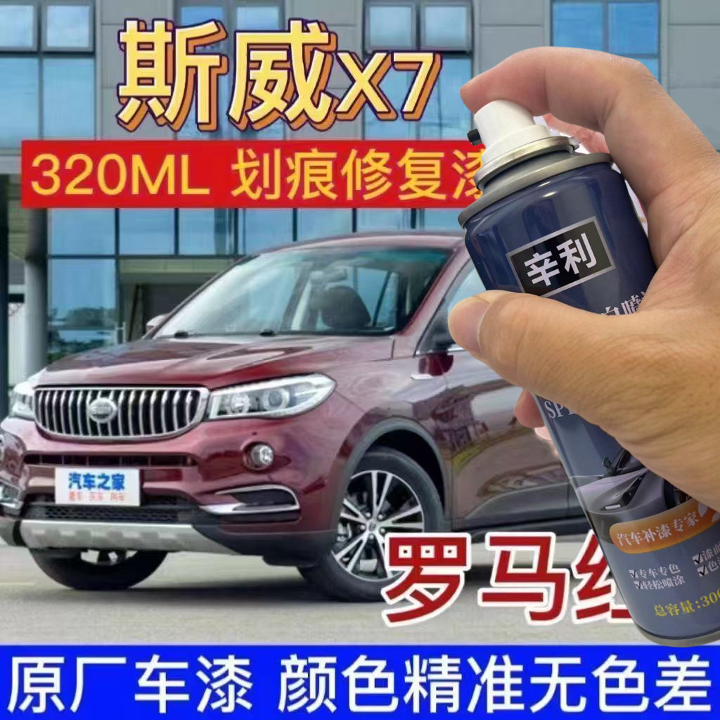 斯威X7汽车专用自喷漆擦伤刮蹭修复油漆原厂漆防锈罗红色庞贝黑银
