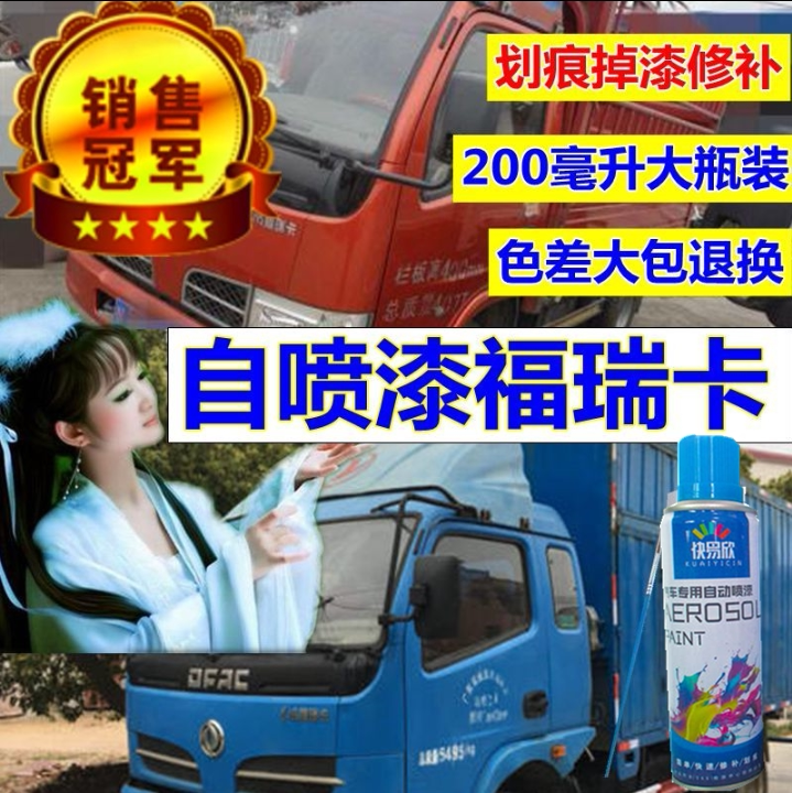 东风福瑞卡白色自喷漆红色货车划痕修复手喷漆补漆笔蓝色油漆金属