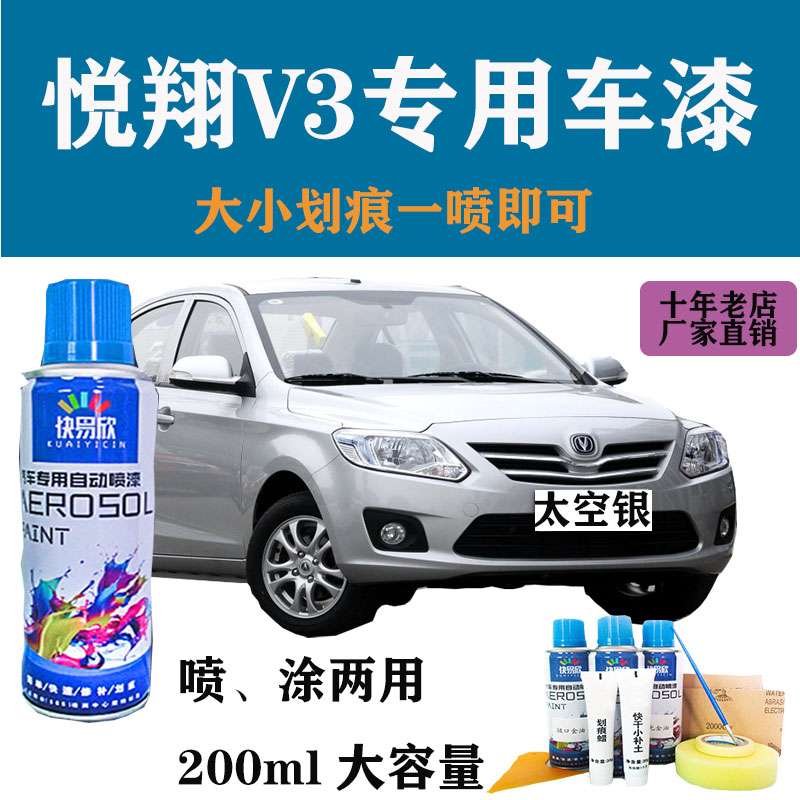 长安悦翔V3太空银色自喷漆补漆笔防锈金属亮光划痕修复原厂汽车漆