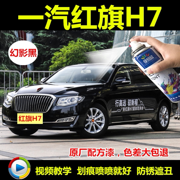 一汽红旗H7幻影黑自喷漆汽车漆面划痕修复补漆笔摩卡棕钛金灰油漆