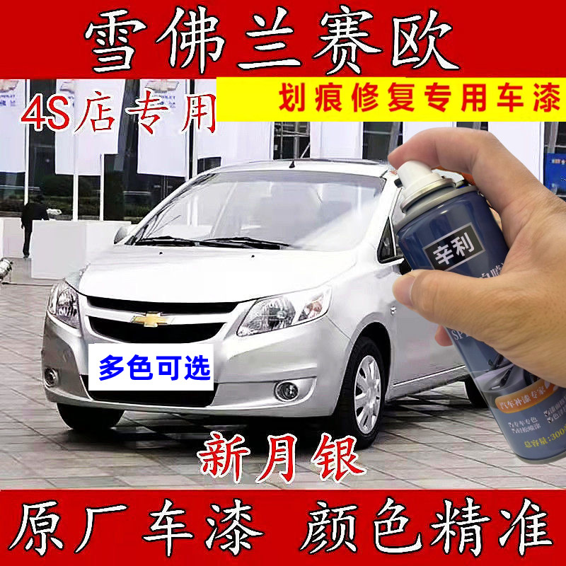 雪佛兰赛欧/赛欧3专用汽车自喷漆划痕修复新月银原厂补漆笔防锈漆