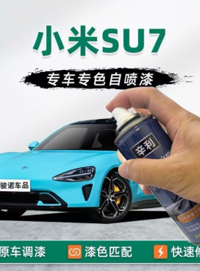 小米SU7补漆笔海湾蓝自喷漆车漆修复汽车专用油漆笔紫色绿色灰色