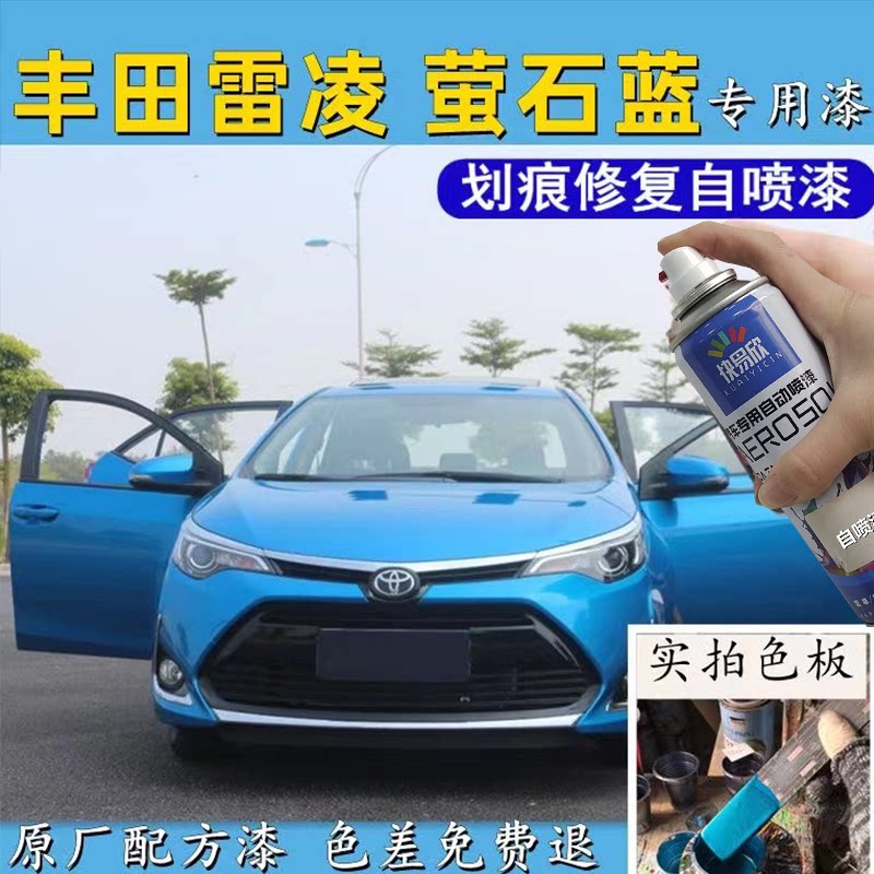 适用丰田雷凌专用车漆自喷漆萤石蓝色汽车划痕修复神器原厂金属漆