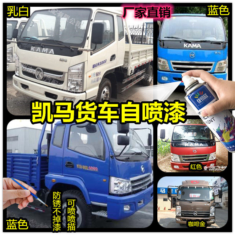 凯马载货车自喷漆蓝色乳白红色咖啡金补漆笔卡车汽车划痕修复油漆
