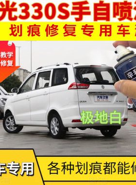 东风风光330S原厂专用自喷漆极地白色车漆柚木棕划痕修复漆水晶银