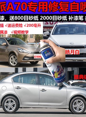 骏派A70皓月白补漆笔银灰色汽车漆面划痕修复自喷漆防锈金属车漆