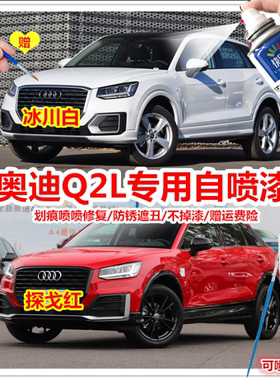 奥迪Q2L冰川白自喷漆探戈红珊瑚橙补漆笔蓝色黑色汽车划痕修复漆