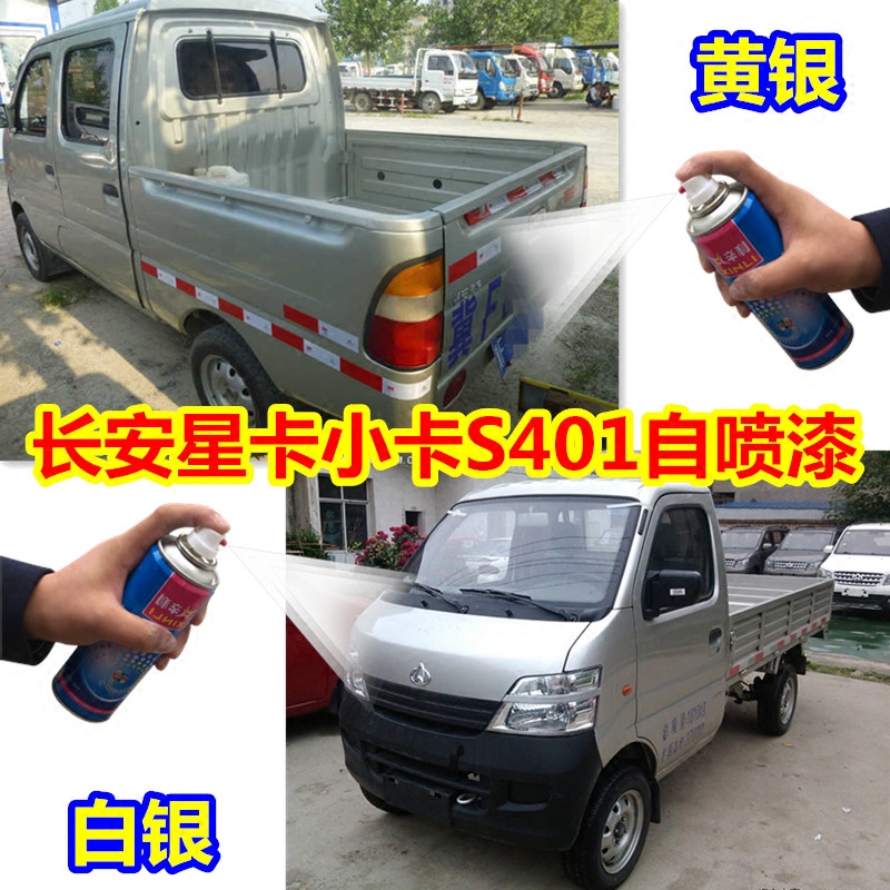长安星光小卡s401银色自喷漆银灰色原车漆黄银油漆单双刮蹭修补|msdalam kategori kereta/artikel/Fitting/Refit, Beauty Auto/penyelenggaraan/perkhidmatan, cat Auto Beauty/membran/alat lilin, up lukisan - dari Buy2taobao.com untuk memberikan perkhidmatan ejen Taobao profesional membeli