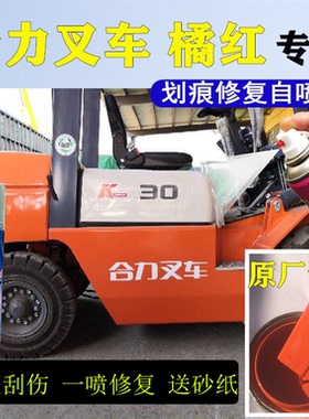 合力叉车橘黄色自喷漆划痕修复红色补漆笔原厂油漆专用金属防锈