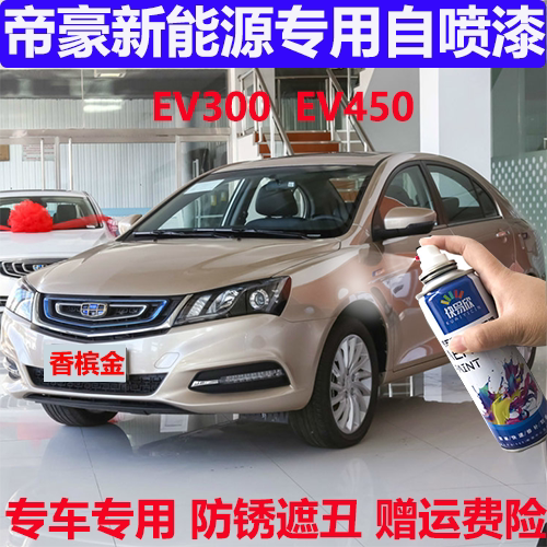 适用吉利帝豪新能源EV300EV450冰晶白补漆笔黑色漆面划痕修复车漆