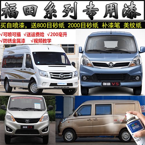 福田伽途T3V3V5图雅诺汽车自喷漆金属漆防锈漆银灰色极光白星光银