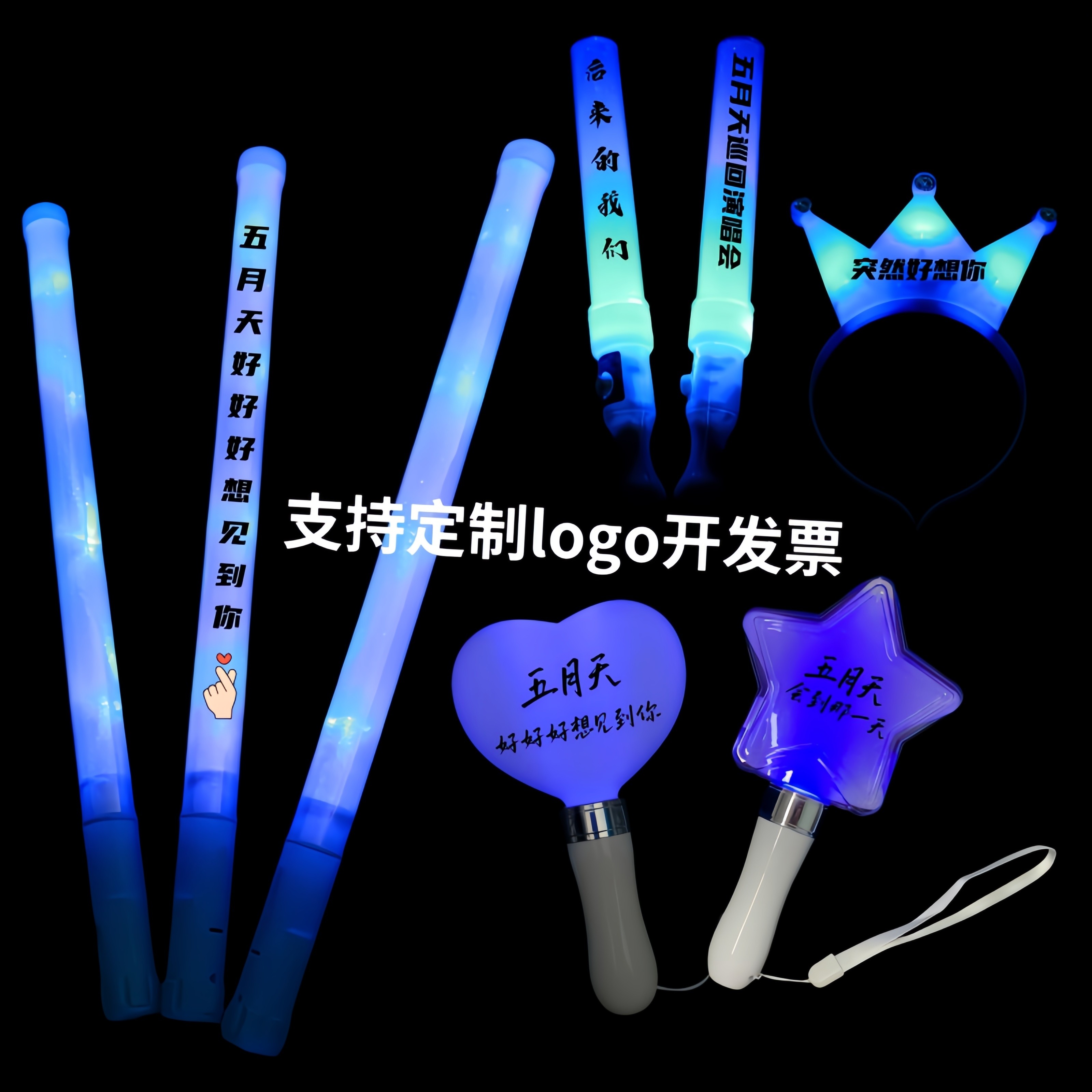 五月天荧光棒阿信应援棒logo定制灯牌发箍手环蓝色闪光棒气氛道具图片