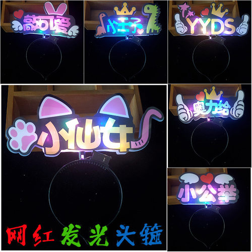 新款网红小仙女头箍发光发箍荧光棒拍照道具装扮头饰源头发光玩具