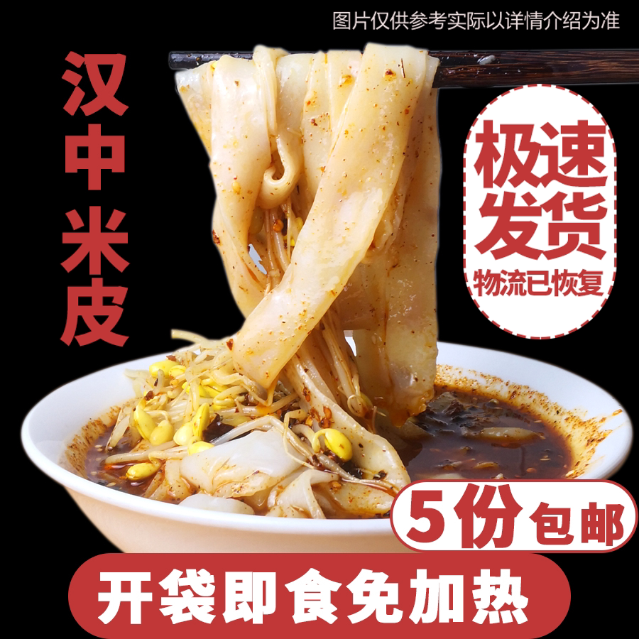 凉皮速食陕西特产汉中米皮真空面皮袋装非擀面皮西安舌尖美食小吃