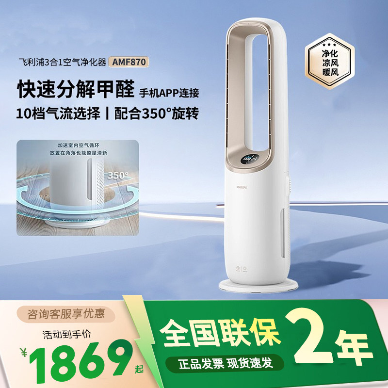 飞利浦空气净化器AMF870家用智能除甲醛多功能制暖风机冷风AMF872