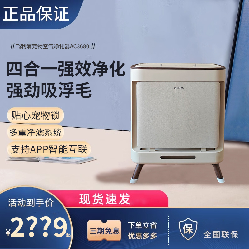 飞利浦宠物空气净化器AC3680吸猫毛狗毛除臭除异味除过敏原除甲醛