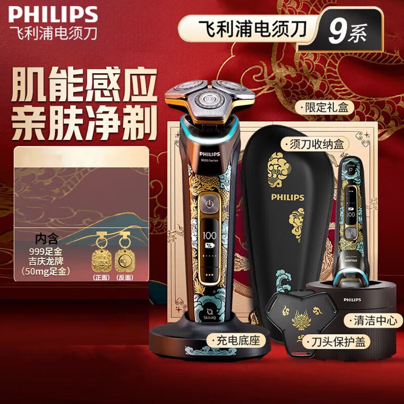 飞利浦剃须刀电动男士S9889/88BP电须刀刮胡刀剃胡子刀龙年限定款