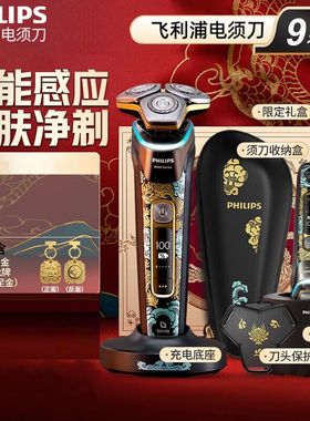 飞利浦剃须刀电动男士S9889/88BP电须刀刮胡刀剃胡子刀龙年限定款