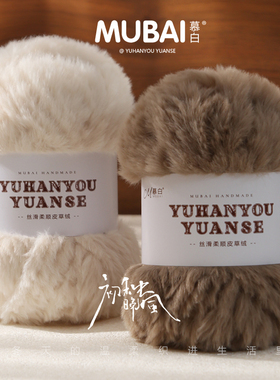 慕白仿皮草线织围巾粗毛线团毛绒珊瑚绒仿水貂绒手工编织diy钩针