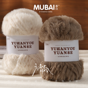 慕白仿皮草线织围巾粗毛线团毛绒珊瑚绒仿水貂绒手工编织diy钩针
