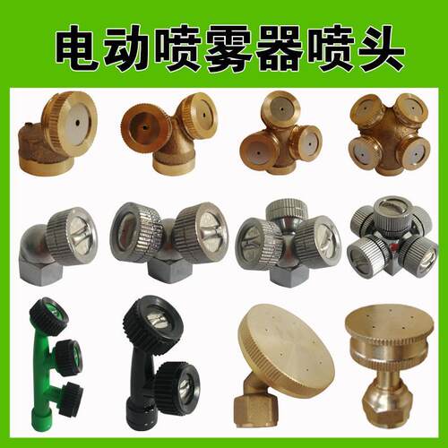 铜喷头电动打药机农用喷雾器喷头细雾雾化消毒雾喷除尘降温喷淋