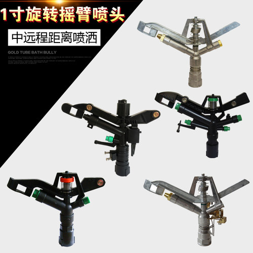 1寸塑料摇臂喷头 合金可调摇臂喷头 农业园林草坪喷灌灌喷头360度