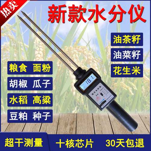 皇林谷物水分仪超干测量