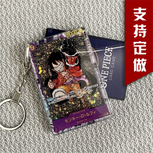 海贼王流沙卡牌流沙钥匙扣OPCG漫画收藏五档路飞流沙钥匙摆件DIY