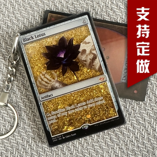 万智牌流沙卡牌黑莲花Black lotus流沙钥匙扣DIY流沙摆件英文自制