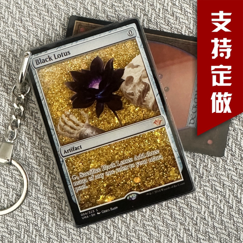 万智牌流沙卡牌黑莲花Black lotus流沙钥匙扣DIY流沙摆件英文自制