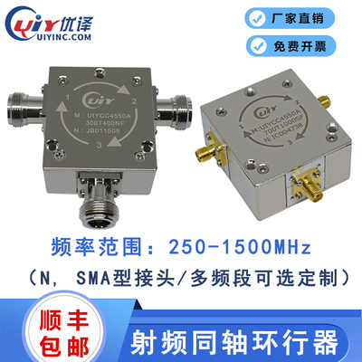 UIYCC4550A通信频段250~1500MHz同轴环行器多频段定制射频环形器