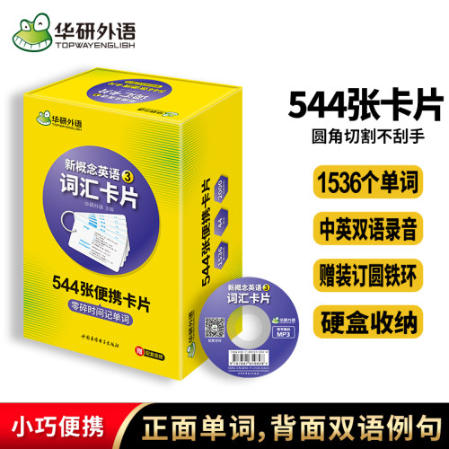 华研外语新概念英语三词汇