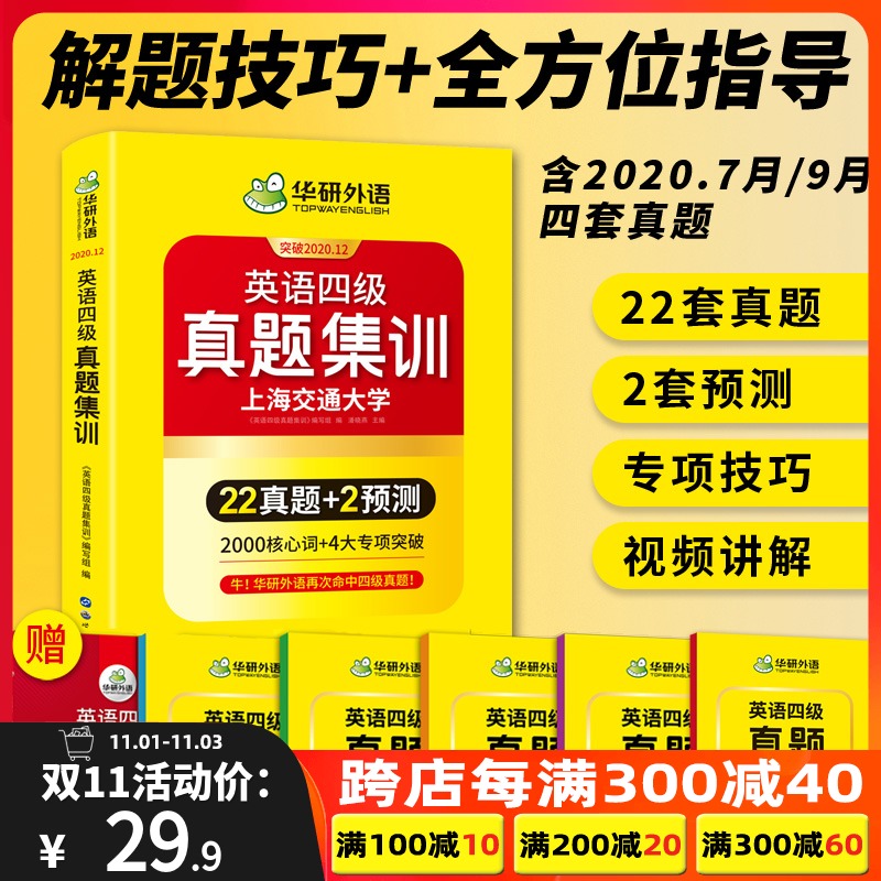备考2020年12月华研外语英语四级真题试卷大学cet4级真题集训考试历年全套资料阅读词汇听力翻译作文专项训练书四六级卷子套卷2021