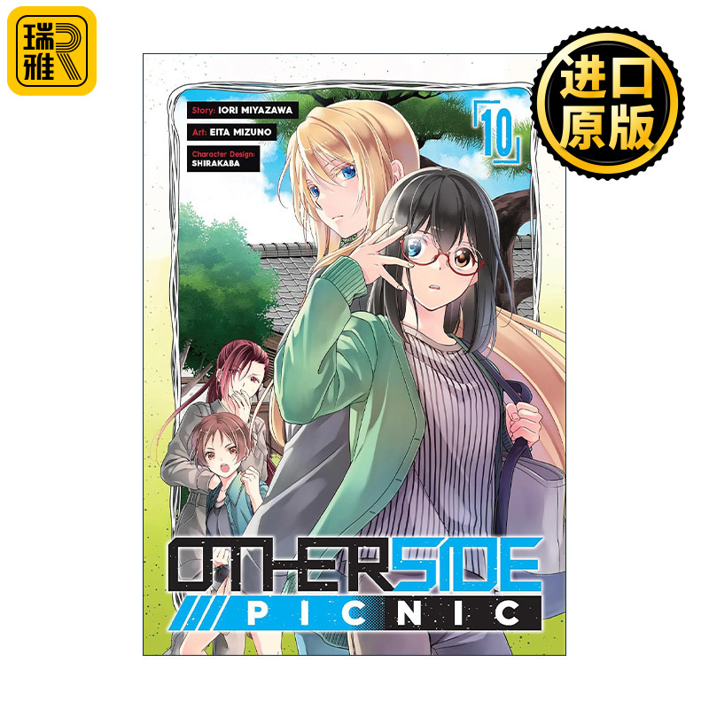 英文原版 Otherside Picnic 10 里世界郊游 裏世界ピクニック卷十 日本同名动漫漫画 英文版 进口英语原版书籍