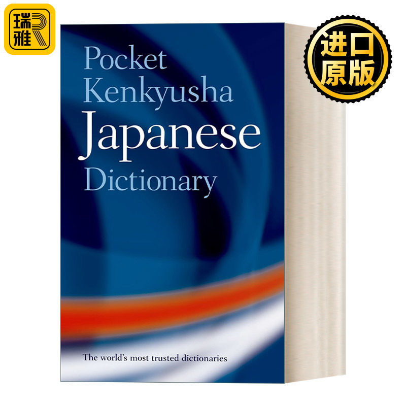 Pocket Kenkyusha Japanese Dictionary 牛津袖珍日语词典 英文原版